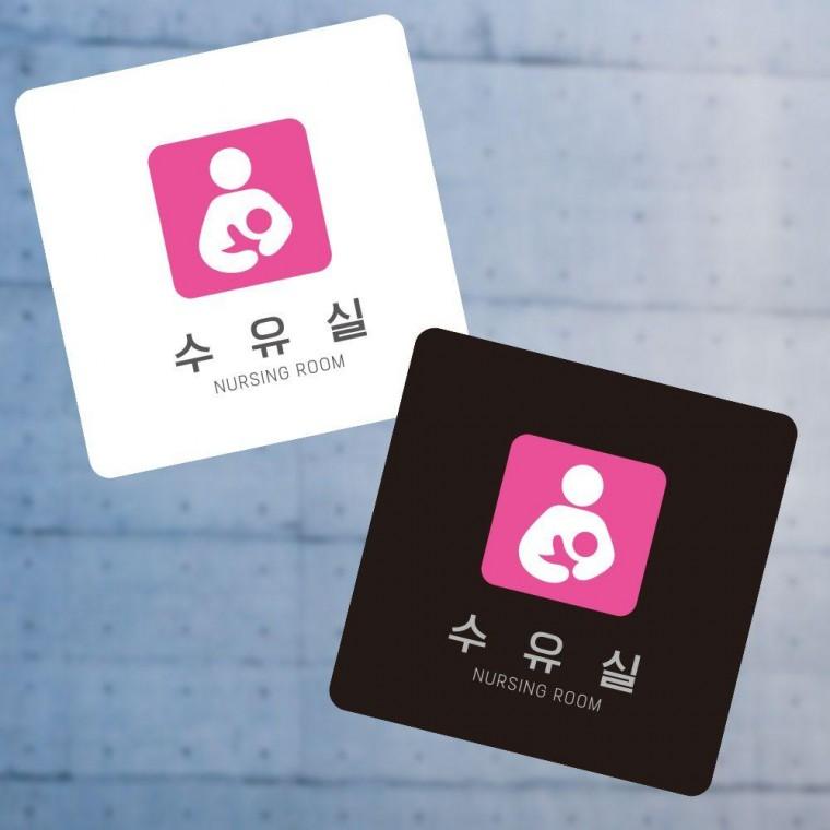 부착형 정사각 소형안내판 수유실3