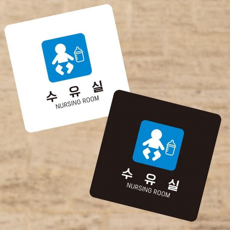 소형안내판 정사각 부착형 수유실4