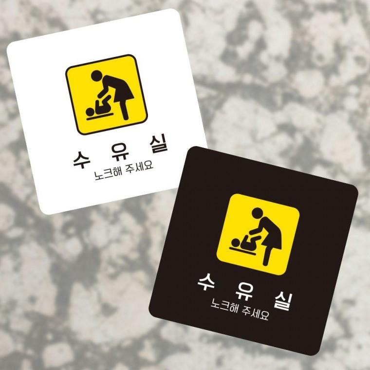 정사각 수유실 소형안내판 부착형 노크2