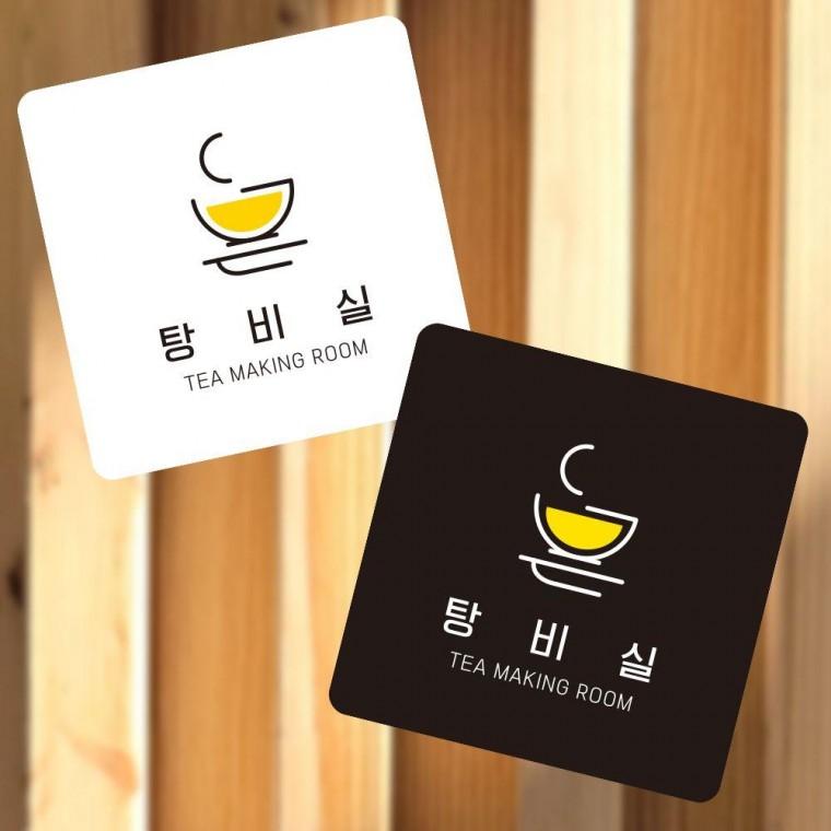 탕비실1 정사각 소형안내판 부착형