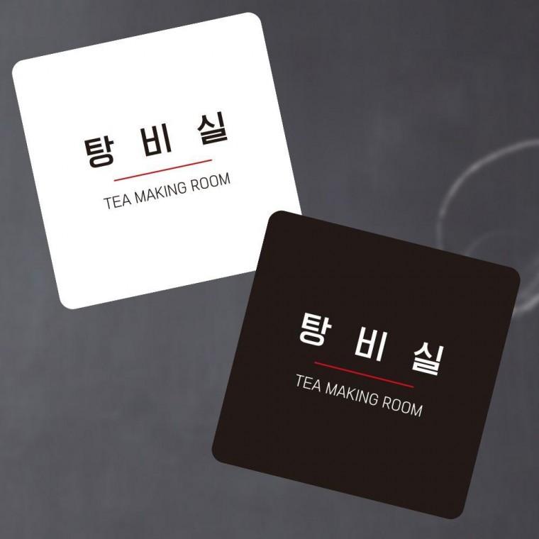 부착형 탕비실4 정사각 소형안내판