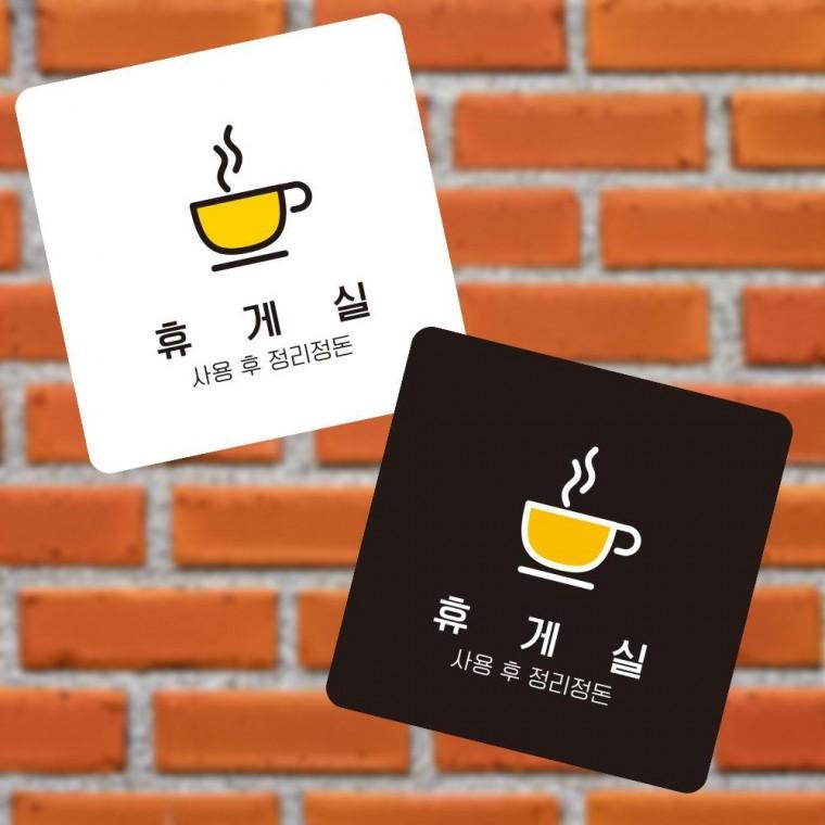 부착형 휴게실2 정사각 소형안내판