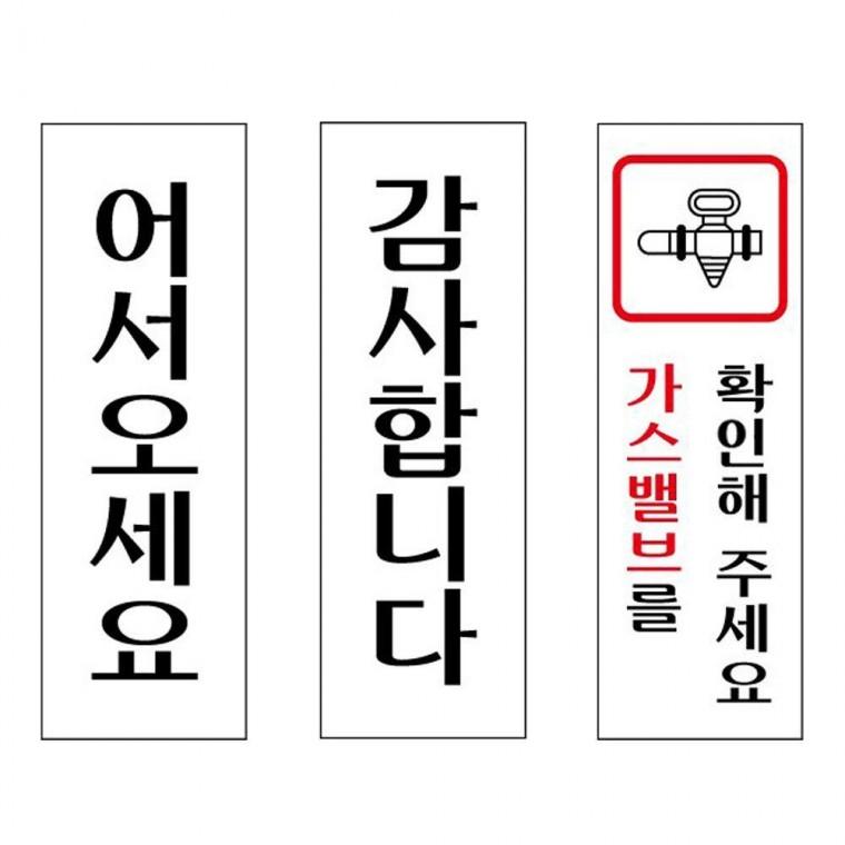 아크릴표지판 어서오세요 가스밸브 40x120mm 감사