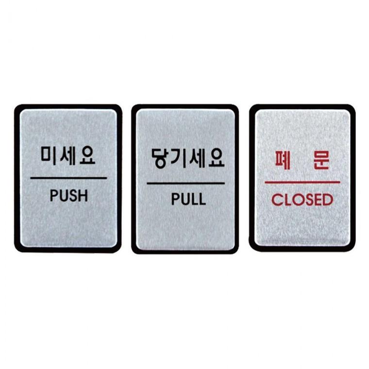 당기세요 안내판 알루미늄표지판 폐문 미세요 40x55mm
