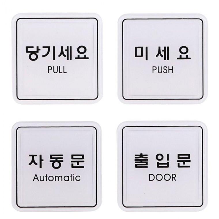 65x65 미세요 사인 도어표지판 출입문 당기세요 자동