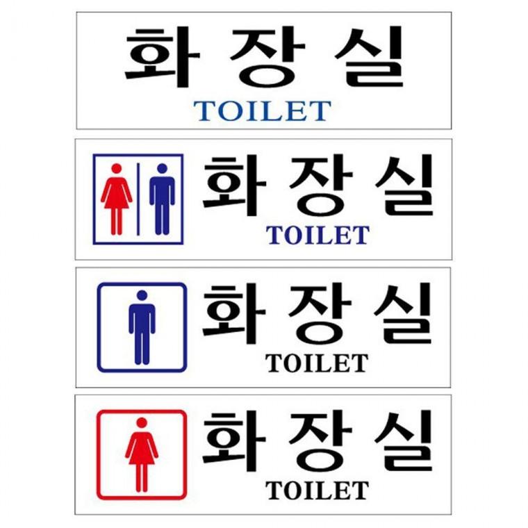 화장실 아크릴표지판 공용 안내판 남녀 250x80mm