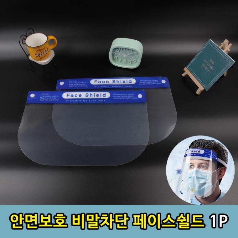 sDD 안면 얼굴 보호 비말 기침 차단 페이스쉴드 1P