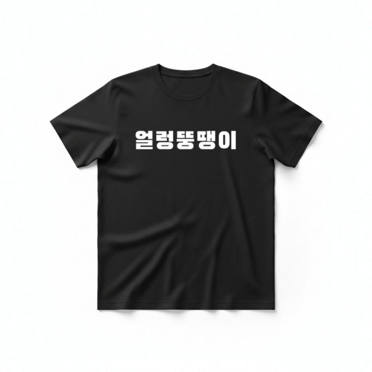 얼렁뚱땡이 티셔츠 + 키캡 키링 여름 커플 캐주얼 프린팅 열쇠고리 가방고리 백참