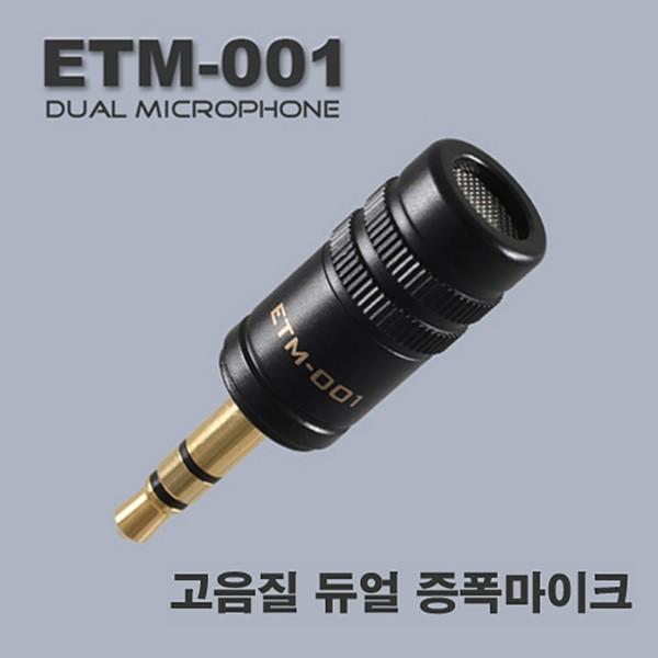 녹취용 고감도 증폭 마이크 ETM-001/초소형마이크/녹취마이크/고성능마이크