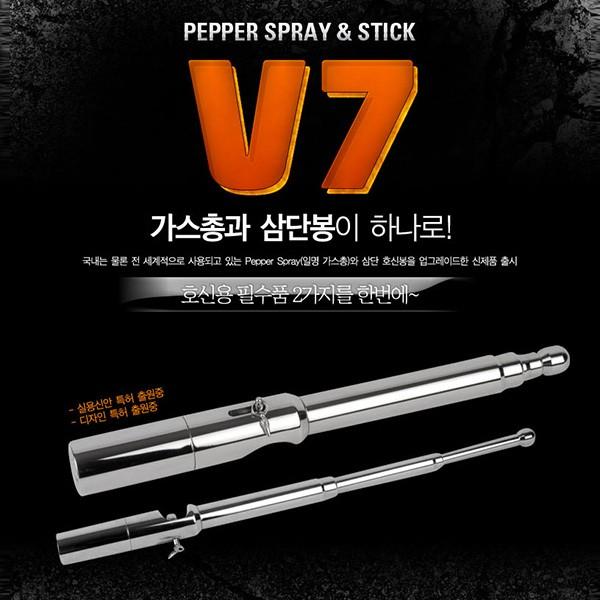 호신용 가스총 삼단봉 V7/3단봉/호신봉/경호봉/두랄루민삼단봉 호신경호용품