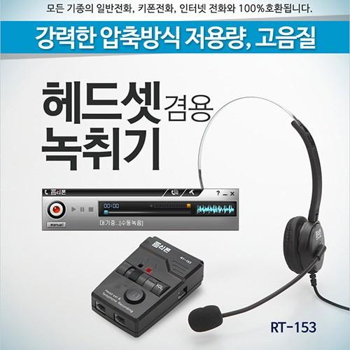헤드셋 전화녹취기 알티폰 RT-153/헤드셋전화통화녹음기/자동전화녹음기