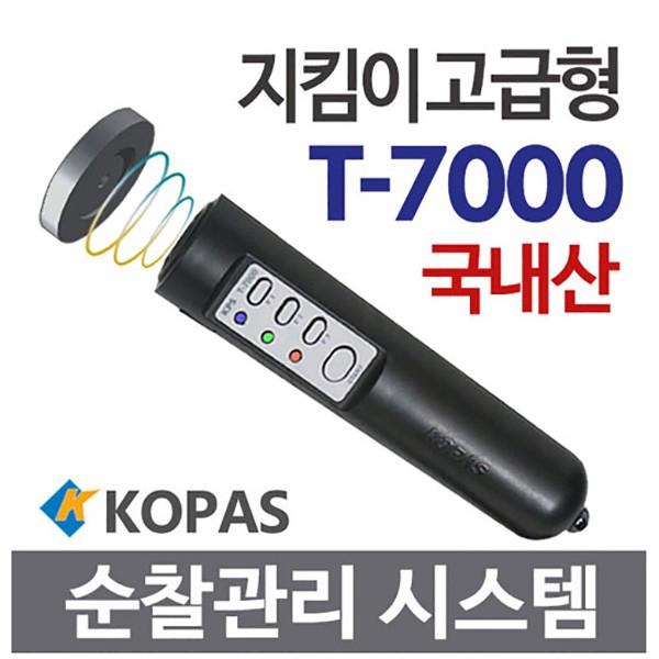 코파스 순찰시계 T-7000/국산 고성능 디지털순찰시스템 전자순찰