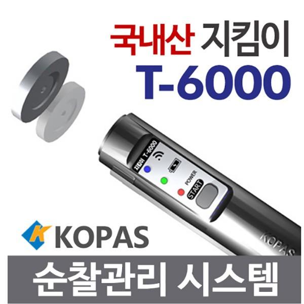 코파스 순찰시계 T-6000/국산 고성능 디지털순찰시스템
