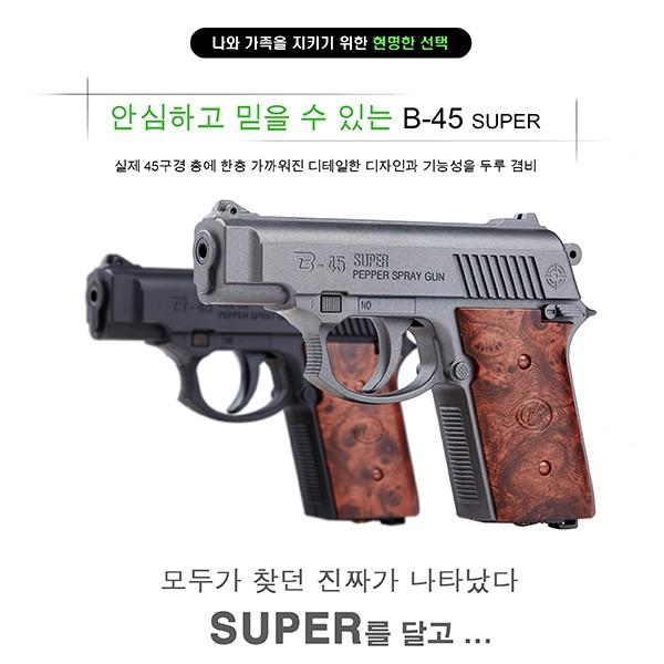 가스총 대용 호신용 스프레이건 B-45 SUPER /호신용품