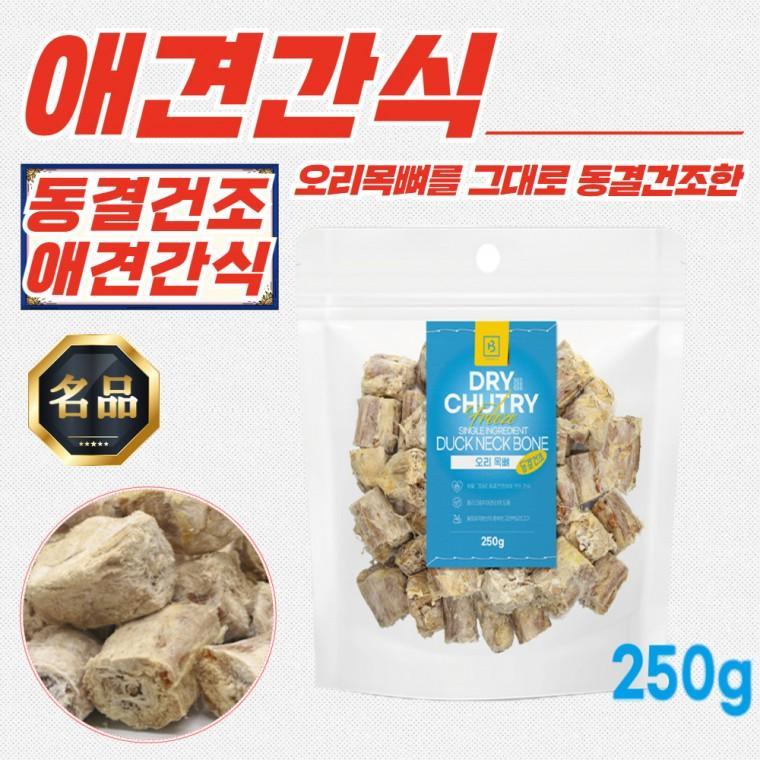 브리더랩 드라이츄라이 오리목뼈 동결건조 애견간식 250g x 20개