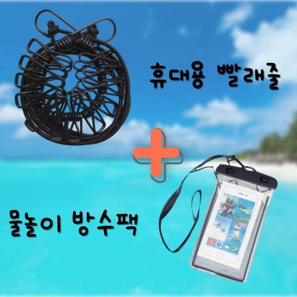 여행 필수품 휴대용빨래줄+방수커버