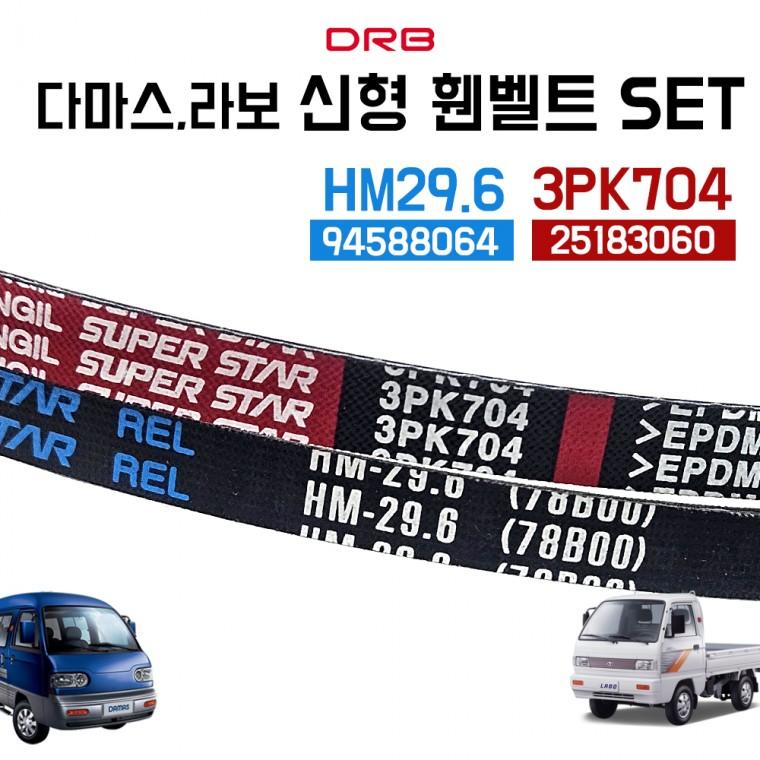 다마스 라보 신형 휀벨트 타이밍벨트 셋트 외부벨트 HM29.6 + 3PK704 동일벨트