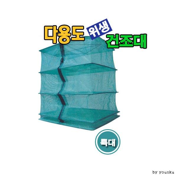 다용도 위생 건조대(특대)/건조대/건조/생선/야채/산