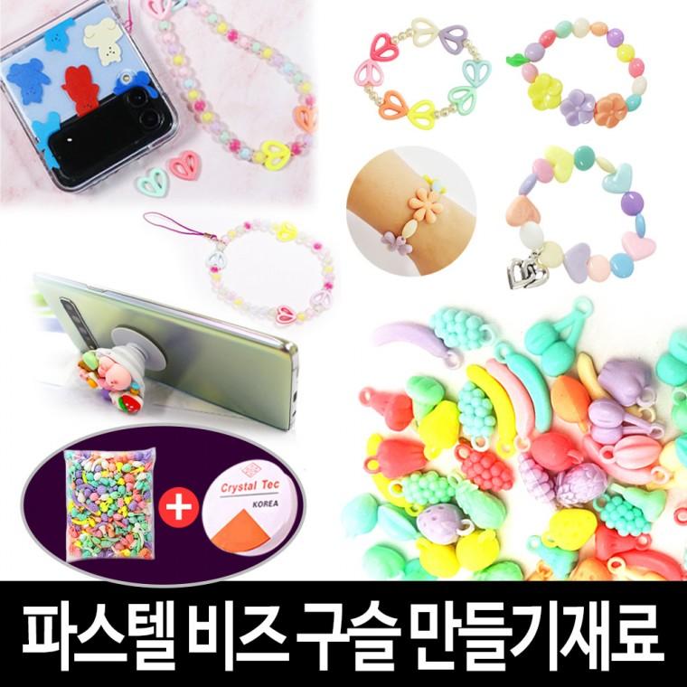 비즈구슬 칼라비즈 파스텔 (대용량) 모양13종 키링줄 팔찌 만들기 비즈공예