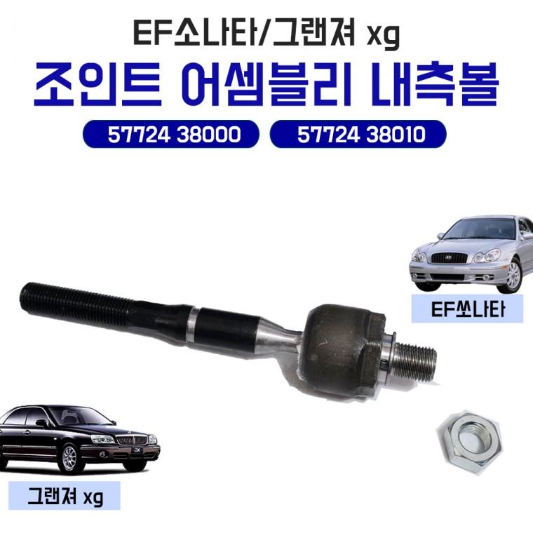 그랜져xg 조인트 어셈블리 5772438000 내측볼 EF소나타 볼조인트 5772438010 순정호환용 1개