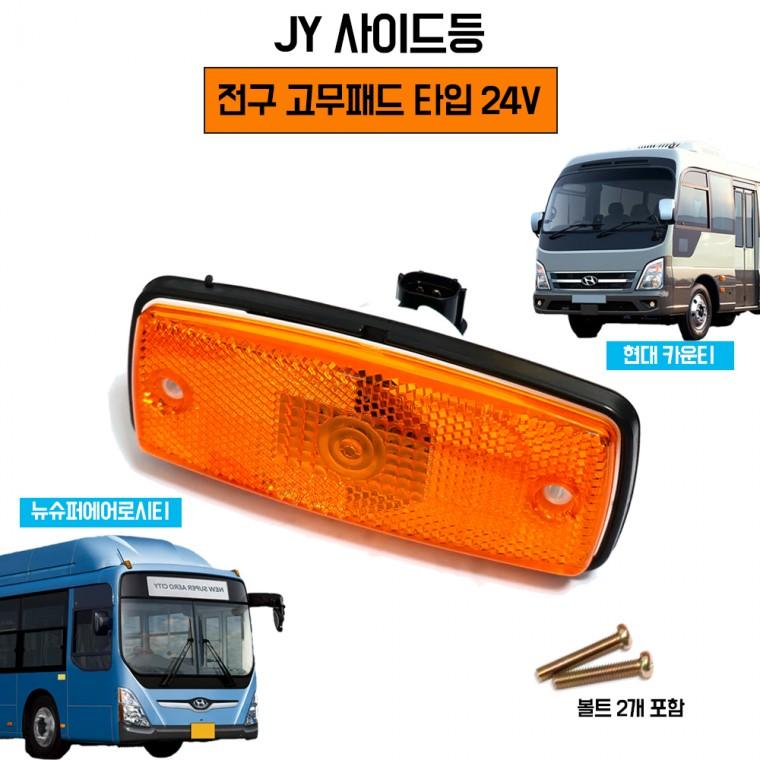 사이드등 전구 고무패드타입 현대 트럭 버스 사이드 적재함등 대형차 옆면등 사이드램프 1개 JY