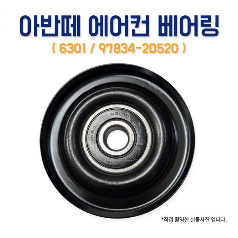 아반떼 에어컨베어링 6301 978342D520 PK벨트장력 아이들풀리 에어콘베아링 풀리텐션 1개