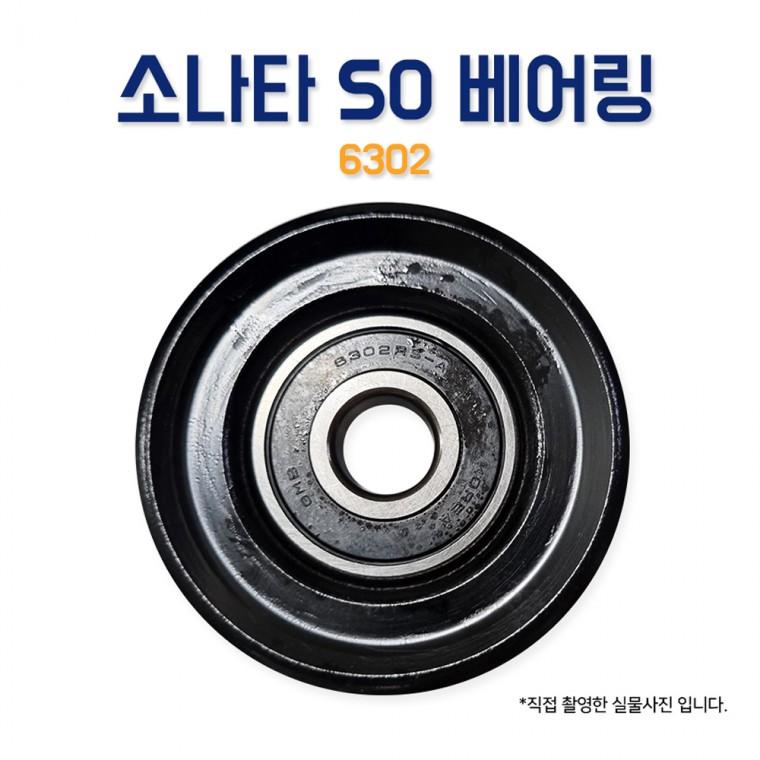 소나타 SO 베어링 6302 PK벨트 베아링 에어콘베어링 GMB 풀리텐션 벨트장력 아이들풀리 1개
