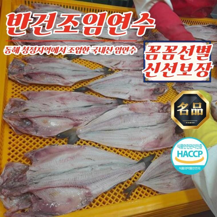 동해안 반건조 임연수 중대 20미 (3kg 내외)