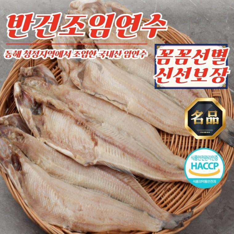 동해안 반건조 임연수 중사이즈 30미 (2.7kg 내외)