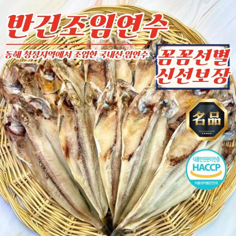 동해안 반건조 임연수 중사이즈 5미 (450g 내외)