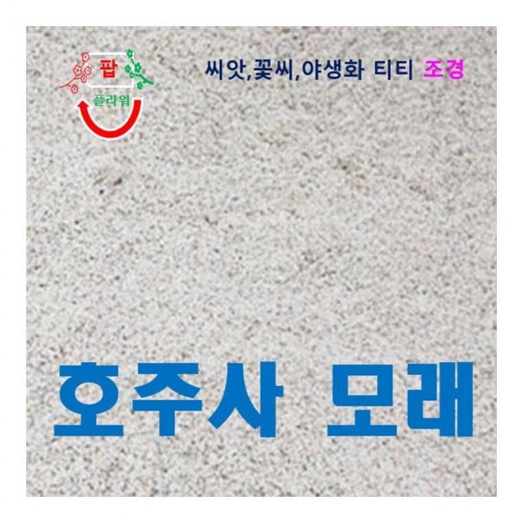 루미나D 모래놀이 키즈카페 호주사 20kg