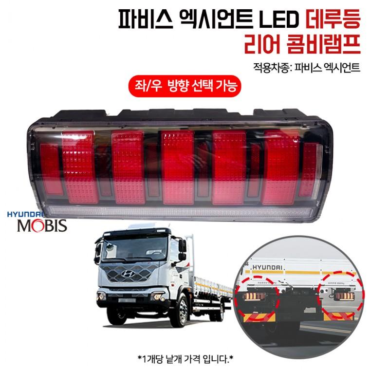 현대 파비스 데루등 브레이크등 924016D500 LED 테일램프 국산 924026D500RH 좌우선택 1개