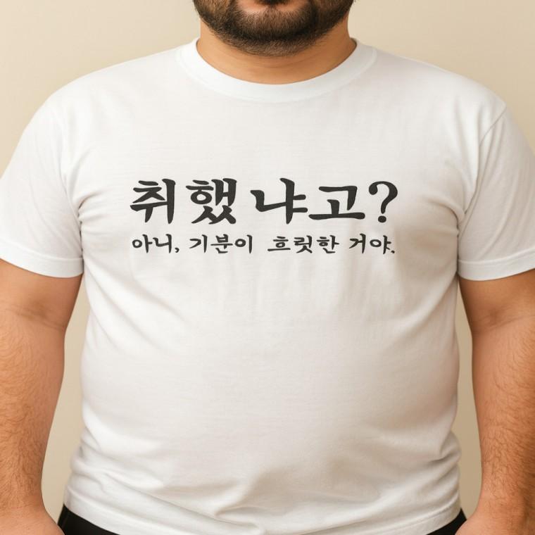 알콜 요정 티셔츠 소주 애주가 알코올 술 웃긴 문구 병맛 생일 연말 선물 친구 여행 단체티