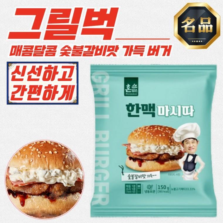 한맥 마시따 숯불 그릴벅 즉석 햄버거 (냉동) 150g x 30개