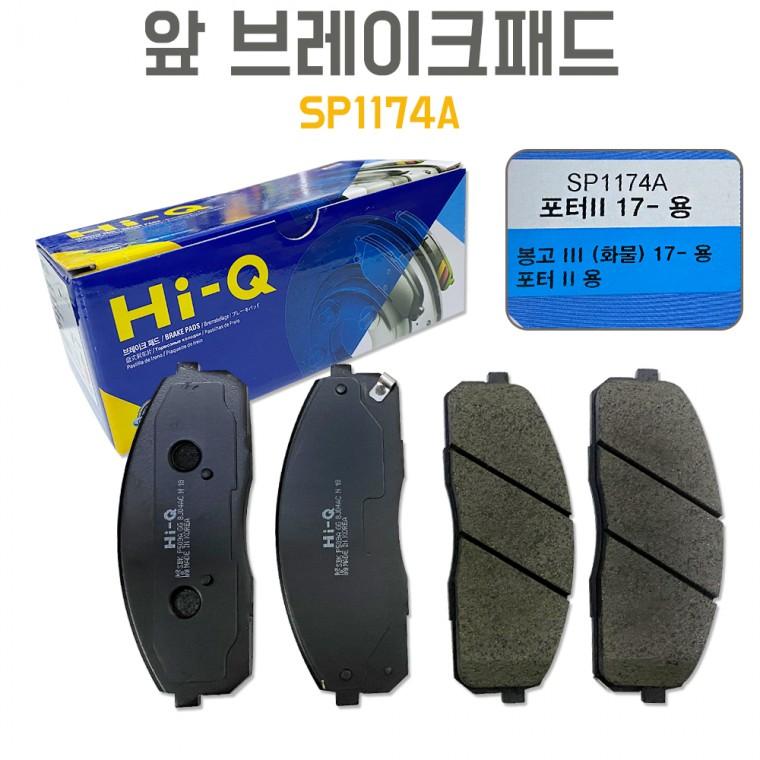 포터2 SP1174A 상신 앞바퀴 브레이크패드 봉고3 라이닝 581014FA20 순정호환 전패드