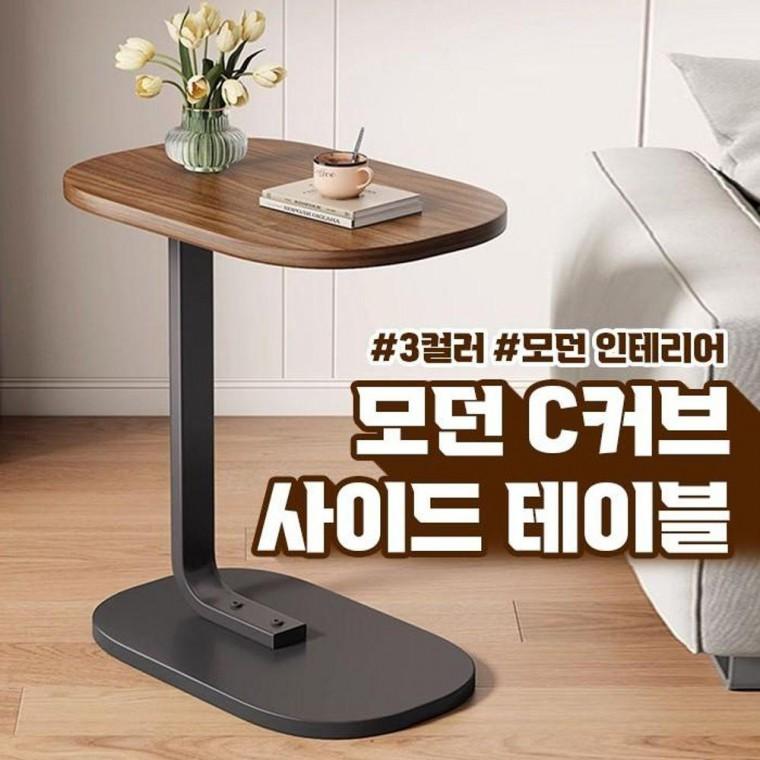 사이드책상 노트북 간이 책상 C커브 테이블 모던 사이드 3color