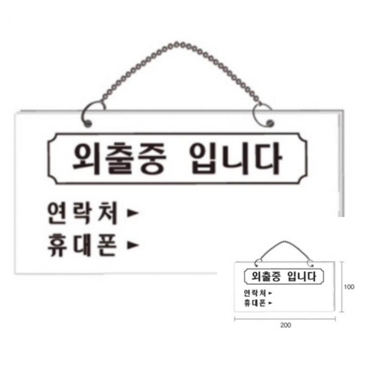 외출중입니다 부재중알림판 부재중안내판 부재중표지판 부재중표찰 외출중표지판