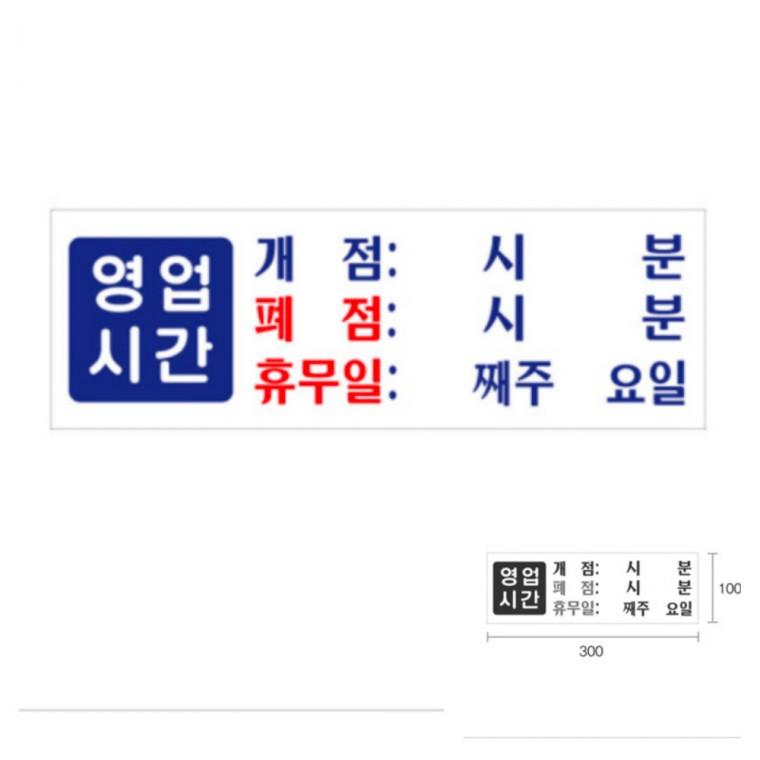 영업시간 개점 폐점 휴무 정기휴무 영업시간안내 영업안내 오픈안내판 정기휴일표지판
