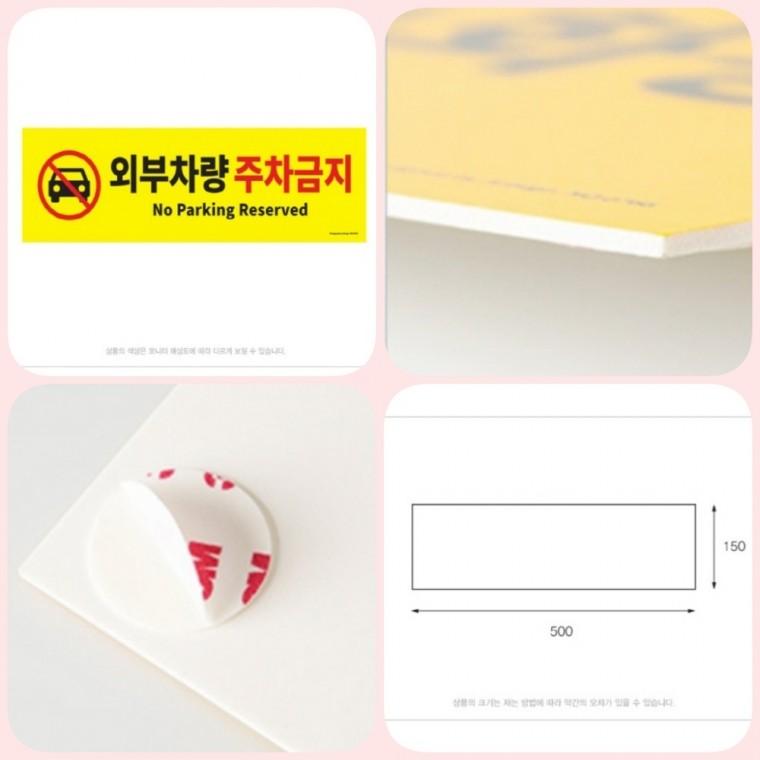외부차량 주차금지 외부차량주차금지표지판 주차금지입간판 가게앞주차금지 주차금지표지 주차금지표지판