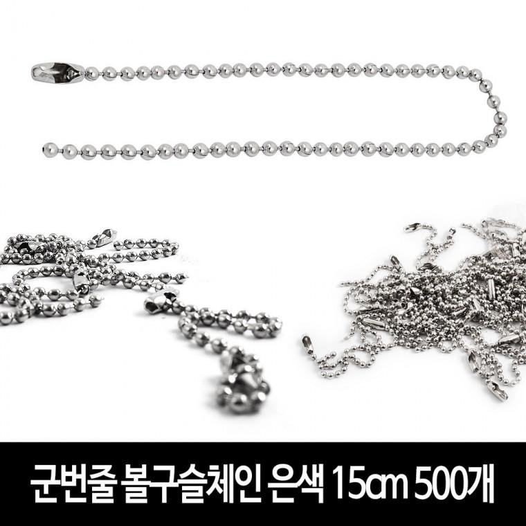군번줄 (500개) -은색/15cm 구슬줄 볼체인 키링 부자재 악세서리 DIY 만들기재료