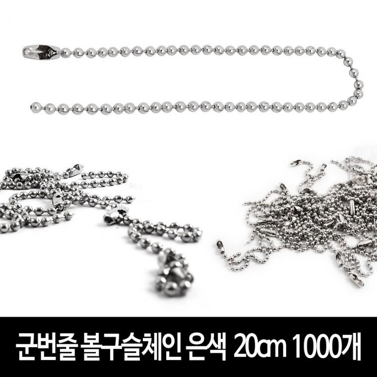 군번줄 (1000개) -은색/20cm 구슬줄 볼체인 키링 부자재 악세서리 DIY 만들기재료