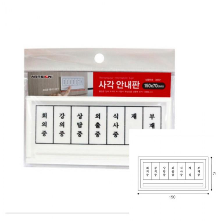 안내판 사각화살표 부재중표지판 아크릴안내판 회의중안내판 부재중표시판 부재안내