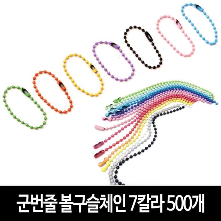 칼라 군번줄 (500개) -7칼라 구슬줄 볼체인 키링 부자재 악세서리 DIY 만들기재료