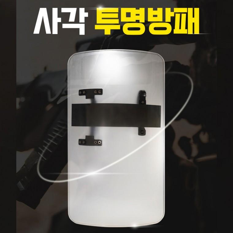 시위진압 카보네이트 경호 경비용 방패 고강도방패 호신용방패