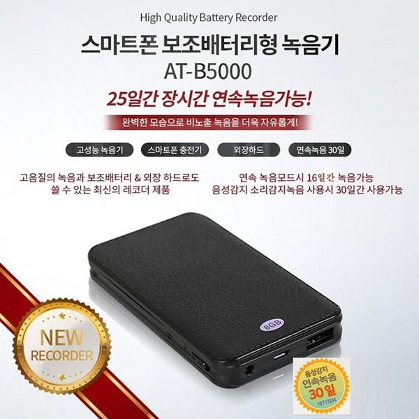 장시간 30일 보조배터리형녹음기 AT-B5000(32GB) 음성감지녹음