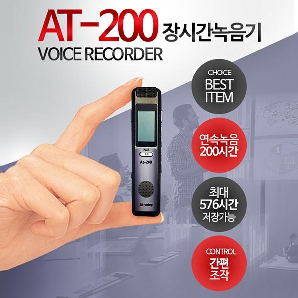 최장시간녹음기 AT-200 (8GB) 576시간저장 음성감지녹음
