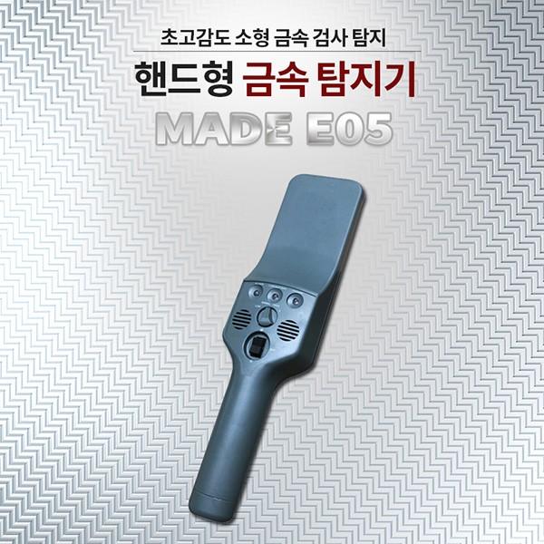 휴대용금속탐지기 MADE-E05 시즌2 금속검침기