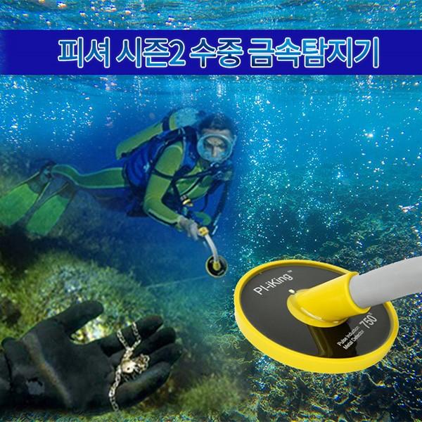 수중금속탐지기 피셔시즌2 광물탐지기 보물선탐지기 금은동탐지기 보물탐지