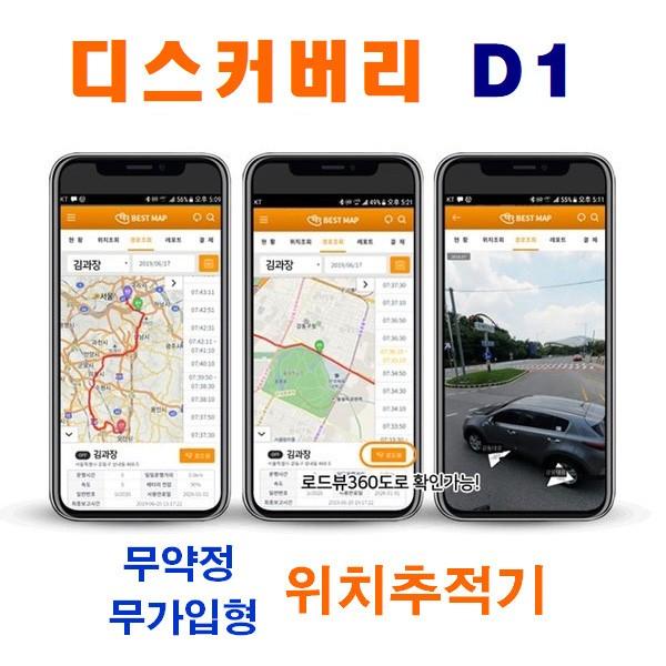 디스커버리D1 GPS무선위치추적기 다목적차량용 미아방지용 차량용위치추적기