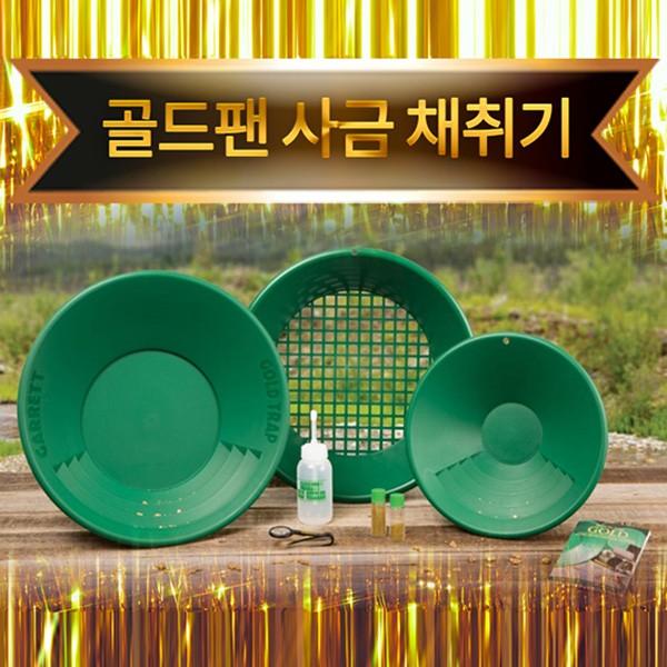 사금채취기 골드팬키트(대) 사금채취 패닝팬 계곡보물찾기 사금거름망 거름채3종세트